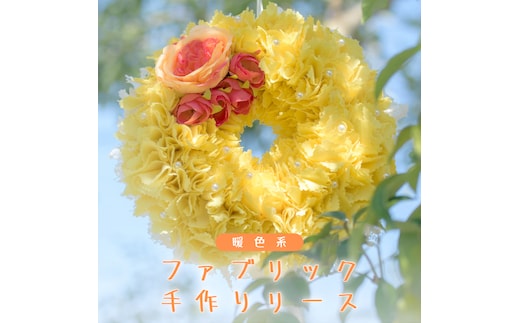 ファブリック 手作り リース ( 暖色系 ）× 1点 ファブリック リース 母の日 クリスマス プレゼント ギフト 贈り物 お部屋 玄関飾り インテリア