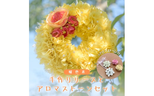 ファブリック 手作り リース ( 暖色系 ) × 1点 アロマ ストーン （ おまかせ ） × 1点 の計 2点 セット ファブリック リース 母の日 クリスマス プレゼント ギフト 贈り物 お部屋 玄関飾り アロマ 香り袋 インテリア