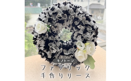 ファブリック 手作り リース ( モノトーン ）× 1点 ファブリック リース 母の日 クリスマス プレゼント ギフト 贈り物 お部屋 玄関飾り インテリア