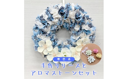 ファブリック 手作り リース ( 寒色系 ) × 1点 アロマ ストーン （ おまかせ ） × 1点 の計 2点 セット ファブリック リース 母の日 クリスマス プレゼント ギフト 贈り物 お部屋 玄関飾り アロマ 香り袋 インテリア