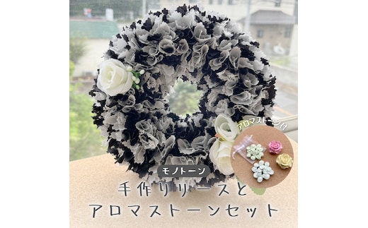 ファブリック 手作り リース ( モノトーン ) × 1点 アロマ ストーン ( おまかせ ) × 1点 の計 2点 セット ファブリック リース 母の日 クリスマス プレゼント ギフト 贈り物 お部屋 玄関飾り アロマ 香り袋 インテリア