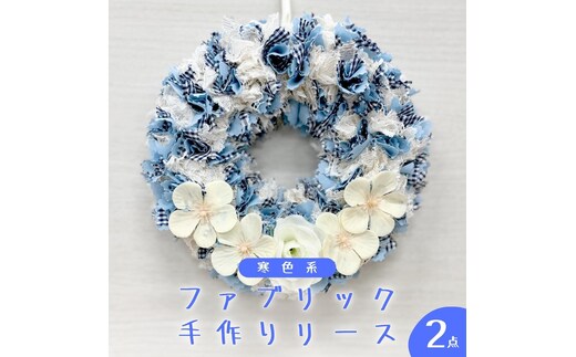 ファブリック 手作りリース （ 寒色系 ）× 2点セット ファブリック リース 母の日 クリスマス プレゼント ギフト 贈り物 お部屋 玄関飾り インテリア