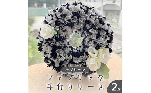 ファブリック 手作り リース （ モノトーン ）× 2点セット ファブリック リース 母の日 クリスマス プレゼント ギフト 贈り物 お部屋 玄関飾り インテリア