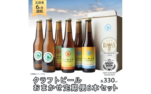 【 6ヶ月連続 】 クラフトビール おまかせ 定期便 6本セット 飲み比べ 茨城県産 牛久醸造場 330ml × 6本 ビール 地ビール クラフト お酒 贈り物 ギフト 詰め合わせ
