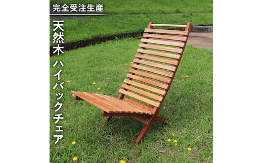 《 受注生産 》 天然木 ハイバック チェア 1脚 【 小 】 組み立て式 木製 デッキチェア インテリア アウトドア キャンプ テラス 庭 家具 日用品 椅子 イス 収納 省スペース