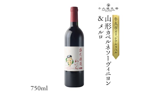 『 牛久醸造 わいん 』 山形カベルネソーヴィニヨン ＆ メルロ × 1本 茨城県産 牛久醸造場 日本ワイン ワイン 赤ワイン 750ml ミディアムボディ お酒 贈り物 葡萄 ぶどう 和食
