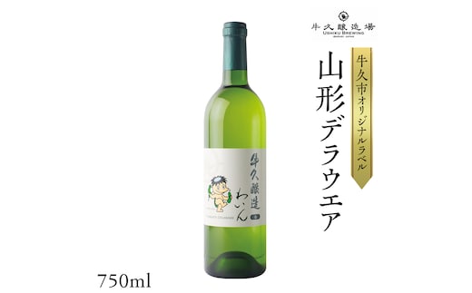 『 牛久醸造 わいん 』 山形デラウエア × 1本 茨城県産 牛久醸造場 日本ワイン ワイン 白ワイン 750ml お酒 贈り物 完熟 葡萄 ぶどう 洋梨 パイナップル 酸味