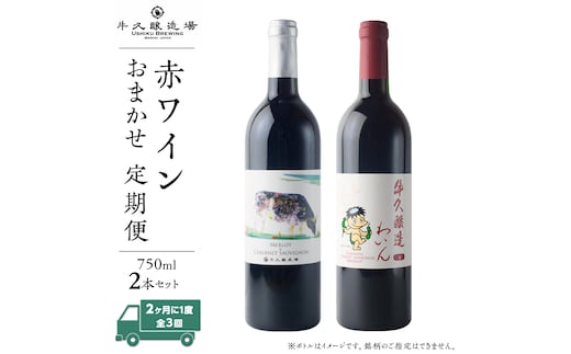 【 3ヶ月隔月 】 赤ワイン おまかせ 定期便 2本セット 飲み比べ 茨城県産 牛久醸造場 厳選 750ml × 2本 お酒 ワイン ワイン好き 初心者 上級者 贈り物 ギフト 詰め合わせ