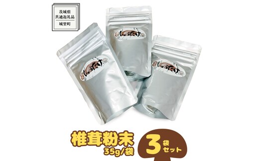 しいたけ 粉末 3袋 セット（各 35g ）（茨城県共通返礼品：城里町） シイタケの粉末 しいたけ 野菜 乾燥 椎茸 きのこ パウダー 手軽 時短