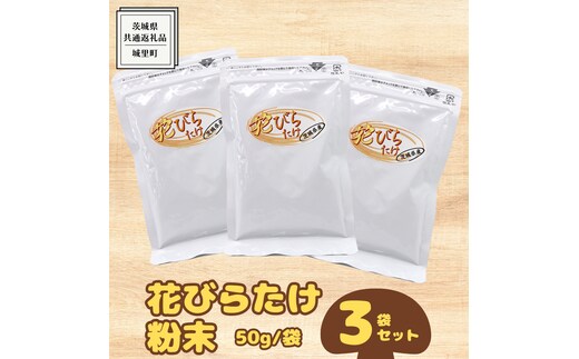 花びらたけ 粉末 3袋 セット（各 50g ） （茨城県共通返礼品：城里町） 花びら茸の粉末 ハナビラタケ 野菜 乾燥 花びらたけ きのこ パウダー 手軽 時短