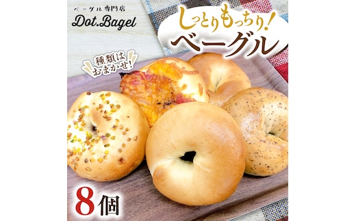 ベーグル 専門店 8個 おすすめ セット パン 詰め合わせ 詰合せ 食べ比べ bagel 冷凍 食感 しっとり もっちり おしゃれ まとめ買い お取り寄せグルメ 《 種類おまかせ 》