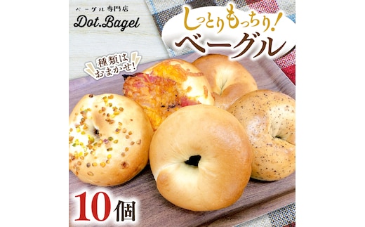 ベーグル 専門店 10個 おすすめ セット パン 詰め合わせ 詰合せ 食べ比べ bagel 冷凍 食感 しっとり もっちり おしゃれ まとめ買い お取り寄せグルメ 《 種類おまかせ 》