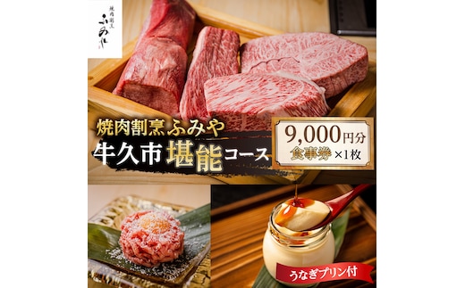 【 牛久市 堪能コース 】 うなぎ プリン付 9000円分 焼肉割烹 ふみや 食事券 × 1枚 体験 利用券 料理 デザート スイーツ 食前酒 食中酒 茨城県 牛久シャトー ワイン 葡萄 デラウェア