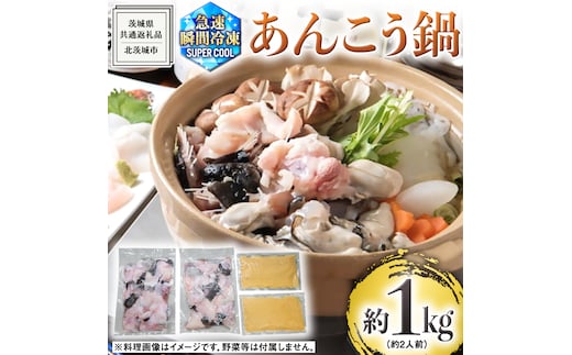 茨城県 大津港 あんこう鍋 約 2人前 (茨城県共通返礼品：北茨城市) 数量限定 鍋 スープ付 魚介 海鮮 鮟鱇 アンコウ 特製 地酒 酒麹 切身 時短 国産 郷土鍋 どぶ汁 冬