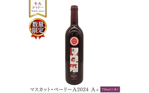 【 数量限定 】 マスカット・ベーリーＡ2024 A+ 750ml ワイン ミディアムボディ お酒 牛久シャトー 酸味 ワイナリー 赤ワイン ぶどう 葡萄 贈り物