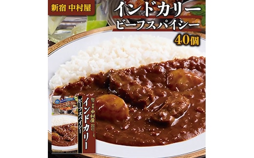 新宿 中村屋 インドカリー ビーフスパイシー 40個 人気 洋食 レトルト 時短 カレー インドカレー スパイシーカレー 長期保存 災害用 保存食 レンチン レンジ 