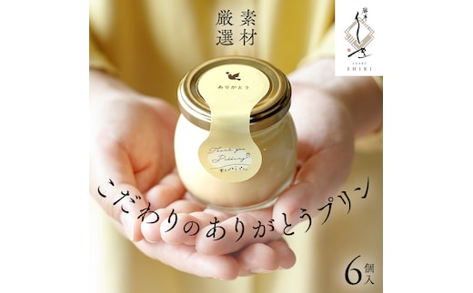 【 素材 厳選 】 こだわり の ありがとう プリン 6個入 冷蔵 洋菓子 スイーツ デザート ぷりん 子ども 大人 贅沢 おやつ ギフト 贈答用