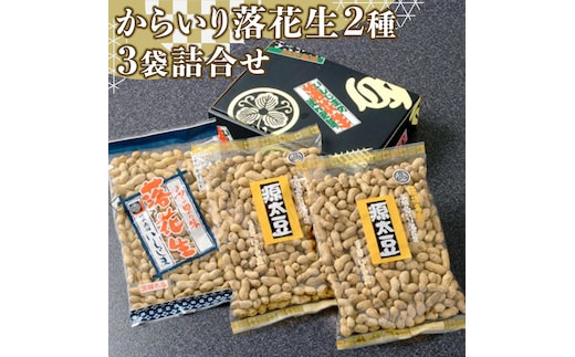 からいり 落花生 2種 3袋 詰合せ ( 化粧箱入 ) 野菜 豆 特産品 農園 自家栽培 ピーナッツ ピーナツ 源太豆 ふる里の味 おつまみ ビールのお供 国産 茨城 ギフト 贈答用