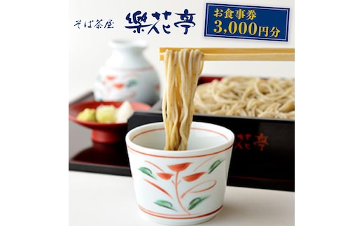 そば茶屋 「 楽花亭 」 お食事券 3,000円分 蕎麦 そば そば粉 食事処 炊き込みご飯 楽花亭オリジナル 体験