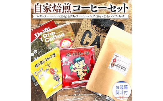 【 お歳暮 熨斗付 】自家焙煎 レギュラー コーヒー ( 200g ) ドリップ コーヒーバッグ ( 10g × 5 )と ヘンプバッグ の セット 詰合せ コーヒー 珈琲 粉 ドリップパック ブレンド 麻袋 ヘンプ 巾着 お取り寄せ セット お土産 プチギフト 贈り物 贈答 お祝い