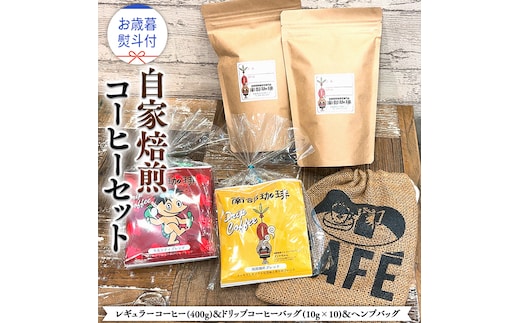 【 お歳暮 熨斗付 】自家焙煎 レギュラー コーヒー ( 400g ) ドリップコーヒー バッグ ( 10g × 10 )と ヘンプバッグ セット コーヒー 珈琲 粉 ドリップパック 自家焙煎 ブレンド 麻袋 ヘンプ 巾着 お取り寄せ セット お土産 プチギフト 贈り物 贈答