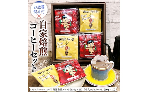 【 お歳暮 熨斗付 】ドリップコーヒーバッグ ( 20個 ) 詰め合わせ コーヒー 珈琲 ドリップパック 自家焙煎 ブレンド おいしい 美味しい お取り寄せ セット お土産 プチギフト 贈り物 贈答 お祝い 記念日 ギフト 茨城