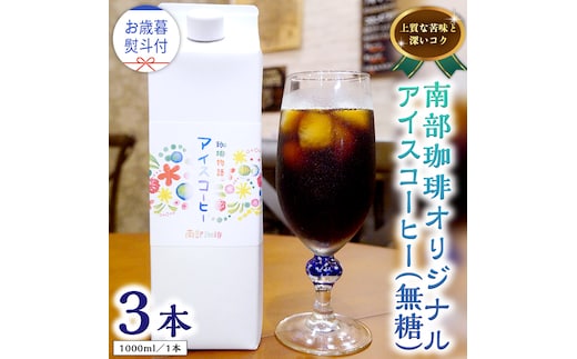 【 お歳暮 熨斗付 】オリジナルアイスコーヒー1000ml × 3本 セット セットコーヒー 珈琲 リキッドコーヒー 無糖 すっきり 自家焙煎 ブレンド ネルドリップ トラジャカロシ お取り寄せ セット お土産 贈り物 贈答 お祝い 記念日 ギフト プチギフト 茨城