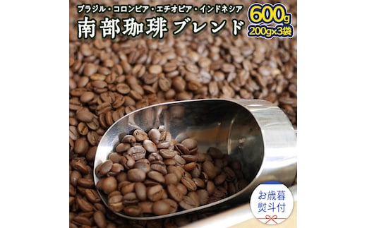 【 お歳暮 熨斗付 】 南部珈琲 ブレンド 200g × 3袋 ギフトセット コーヒー豆 600g コーヒー ブレンド 焙煎 人気 新鮮 贈り物 贈答 プレゼント