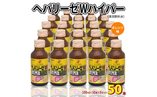 ヘパリーゼ Wハイパー （ 清涼飲料水 ）100ml 50本セット（10本セット×5） 飲料 栄養 ドリンク ウコンエキス ウコン 肝臓エキス 食物繊維 ビタミン オレンジ 柑橘 無果汁
