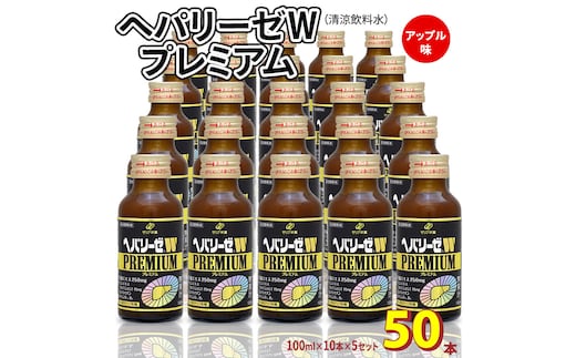 ヘパリーゼ W プレミアム （ 清涼飲料水 ）100ml 50本セット（10本セット×5） 飲料 栄養 ドリンク ウコンエキス ウコン 肝臓エキス 食物繊維 ビタミン りんご リンゴ 無果汁