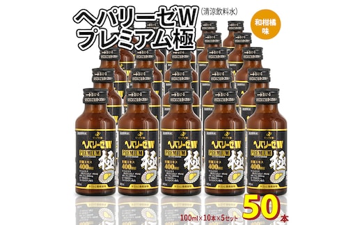 ヘパリーゼ W プレミアム 極（ 清涼飲料水 ）100ml 50本セット（10本セット×5） 飲料 栄養 ドリンク ウコンエキス ウコン 肝臓エキス 食物繊維 ビタミン 和柑橘 無果汁