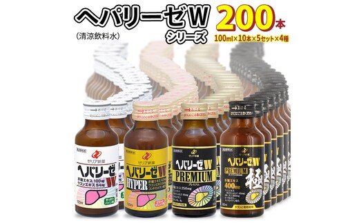 ヘパリーゼW シリーズ ( 清涼飲料水 : W ハイパー プレミアム プレミアム極 ) 100ml 50本 セット × 4種 計 200本 詰合せ  業務用 飲料 栄養 ドリンク ウコンエキス ウコン 肝臓エキス 食物繊維 ビタミン パイン オレンジ 柑橘 りんご リンゴ