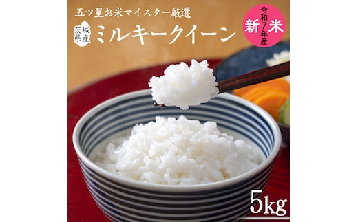 《 令和7年産 》 茨城県産 ミルキークイーン ( 5kg × 1袋 ) 期間限定 米 コメ こめ 五ツ星 高品質 白米 精米 時短 単一米