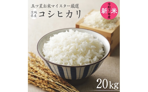 《 令和7年産 》 茨城県産 コシヒカリ 20kg ( 5kg × 4袋 ) 期間限定 こしひかり 米 コメ こめ 五ツ星 高品質 白米 精米 時短 単一米