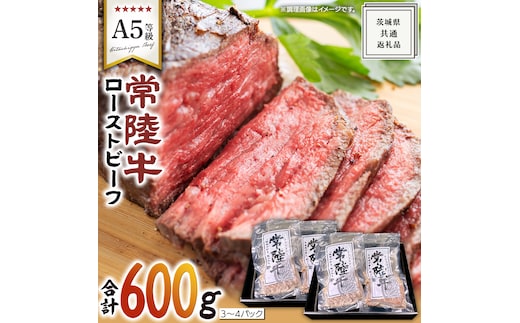 【 常陸牛 】佐藤さんの A5 ローストビーフ 3～4パック 計 600g ( 茨城県共通返礼品 ) 国産 お肉 肉 A5ランク ブランド牛 牛 贅沢 受賞 特別 お祝い パーティー 佐藤牧場