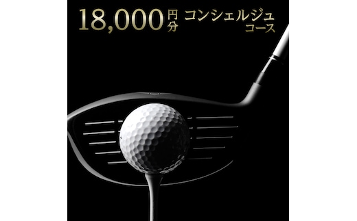 【 ゴルフ工房 フェアウェイ 】 18,000円分 コンシェルジュ コース ゴルフ ゴルフ用品 ボール ゴルフボール ドライバー クラブ グローブ 職人 メンテナンス カスタム サービス 体験 利用券 シャフト アイアン フェアウェイウッド パター ウェッジ