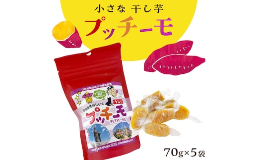 【 金賞受賞 】小さな 干し芋 プッチーモ 詰め合わせ 70g × 5袋 個包装 小分け 干しいも ほし芋 さつまいも 甘い スイーツ 和スイーツ お菓子 おやつ おつまみ