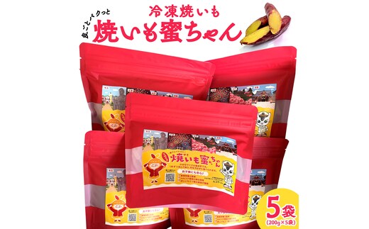 冷凍 焼き芋 【 焼いも蜜ちゃん 】 5袋 セット ( 1袋あたり 200g入 ) 200g × 5袋 個包装 小分け さつまいも 甘い スイーツ 和スイーツ お菓子 おやつ おつまみ アイス シャーベット