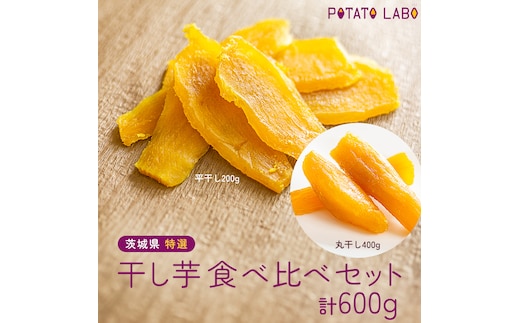 茨城県 特選 干し芋 食べ比べ セット 計 600g（ 平干し 200g×1袋 丸干し 400g×1袋 ） べにはるか ポテトラボ 特製 ほしいも 干しいも 干し芋 特選 干し芋 さつまいも お菓子 和菓子 しっとり スイーツ 和スイーツ お菓子 おやつ おつまみ