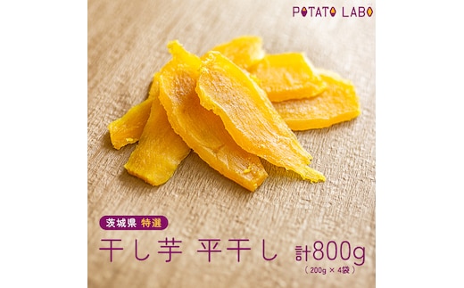 茨城県 特選 干し芋 平干し 計 800g （ 200g × 4袋 ） べにはるか ポテトラボ 特製 ほしいも 干しいも 干し芋 特選 干し芋 さつまいも お菓子 和菓子 しっとり スイーツ 和スイーツ お菓子 おやつ おつまみ