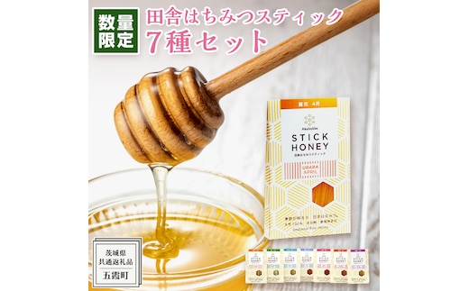 【 数量限定 】田舎はちみつ スティック 7種 セット [ ハニースティック ST7 ]（ 茨城県共通返礼品： 五霞町 ） 季節で移ろう 生ハチミツ 蜂蜜 非加熱 茨城県産 国産 天然 純粋 贈答用 小分け 使い切り