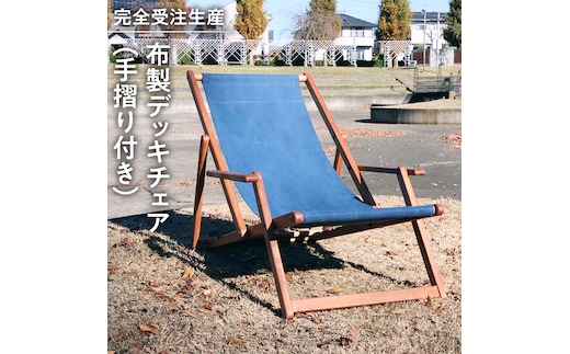 《 受注生産 》布製 デッキ チェア 1脚 【 手摺り付き 】 インテリア アウトドア キャンプ テラス 庭 家具 日用品 椅子 イス リクライニング 折りたたみ コンパクト 収納 ファブリック
