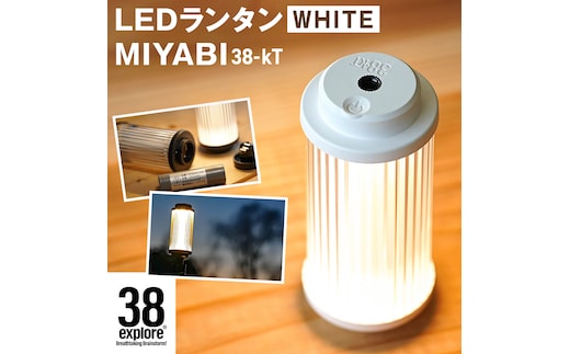 LED ランタン 38灯 38-kT ( MIYABI ) ホワイト 1点 充電式ライト 輝度 200ルーメン 防水性能 生活防水対応 タッチセンサー 充電 タイプCポート キャンプ 灯り 灯 おしゃれ コンパクト野外 照明 38explore アウトドア アウトドア用品 キャンプ用品