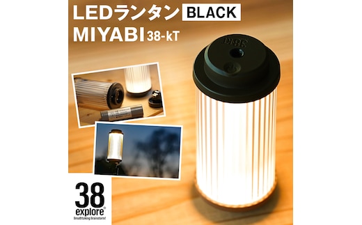 LED ランタン 38灯 38-kT ( MIYABI ) ブラック 1点 充電式ライト 輝度 200ルーメン 防水性能 生活防水対応 タッチセンサー 充電 タイプCポート キャンプ 灯り 灯 おしゃれ コンパクト野外 照明 38explore アウトドア アウトドア用品 キャンプ用品