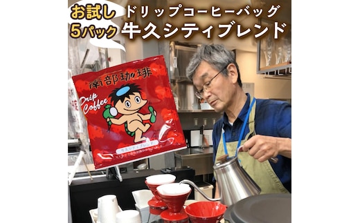 【メール便】 南部珈琲 ドリップ コーヒー バッグ 「牛久シティブレンド」5パック コーヒー 珈琲 ドリップパック 自家焙煎 ブレンド おいしい 美味しい お取り寄せ メール便 ポスト投函 個包装 簡単 