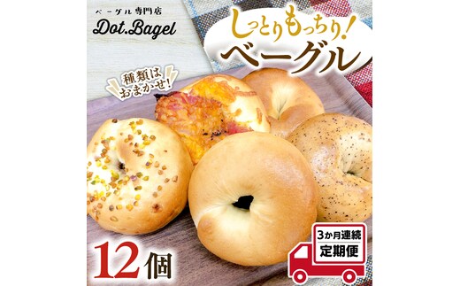 ベーグル 専門店 12個 おすすめ セット 定期便 パン 詰め合わせ 詰合せ 食べ比べ bagel 冷凍 食感 しっとり もっちり おしゃれ  まとめ買い お取り寄せグルメ 頒布会 【 3ヶ月 連続定期便 】《 種類おまかせ 》 | dショッピングふるさと納税百選