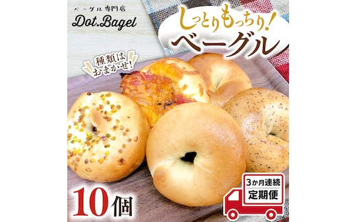 ベーグル 専門店 10個 おすすめ セット 定期便 パン 詰め合わせ 詰合せ 食べ比べ bagel 冷凍 食感 しっとり もっちり おしゃれ まとめ買い お取り寄せグルメ 頒布会 【 3ヶ月 連続定期便 】《 種類おまかせ 》