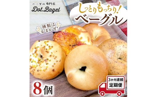 ベーグル 専門店 8個 おすすめ セット 定期便 パン 詰め合わせ 詰合せ 食べ比べ bagel 冷凍 食感 しっとり もっちり おしゃれ まとめ買い お取り寄せグルメ 頒布会 【 3ヶ月 連続定期便 】《 種類おまかせ 》