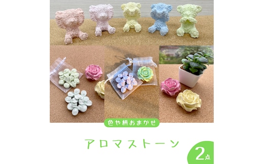 色や柄おまかせ アロマ ストーン × 2個 アロマストーン 母の日 クリスマス プレゼント ギフト 贈り物 お部屋 玄関飾り インテリア アロマオイル
