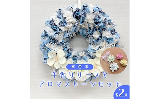 ファブリック 手作り リース( 寒色系 ) × 2点 アロマ ストーン × 2点 の計 4点 セット ファブリック リース 母の日 クリスマス プレゼント ギフト 贈り物 お部屋 玄関飾り アロマ 香り袋 インテリア
